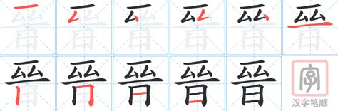 晉字五行|晉的意思，晉字的意思